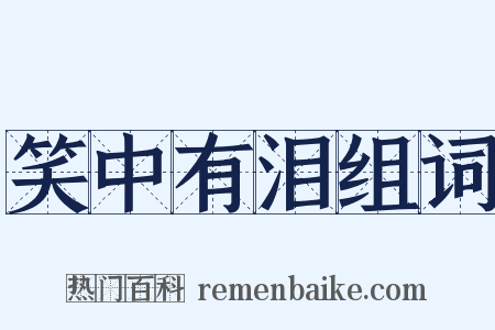 笑中有泪组词是什么意思的图片
